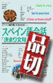 スペイン語会話「決まり文句」600