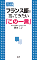 フランス語で言ってみたい「この一言」