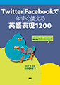 Twitter | Facebookで今すぐ使える英語表現1200
