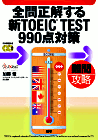 全問正解する新TOEIC<SUP>®</SUP> TEST990点対策
