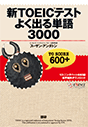 新TOEICテストよく出る単語3000