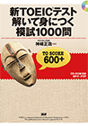 新TOEICテスト解いて身につく模試1000問