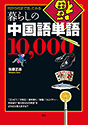 暮らしの中国語単語10,000
