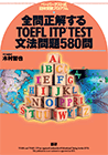 全問正解するTOEFL ITP TEST文法問題580問
