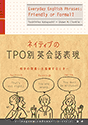 ネイティブのTPO別英会話表現