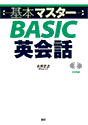 基本マスターBASIC英会話