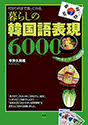 暮らしの韓国語表現6000