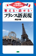 使える・話せる・フランス語表現