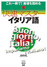 快速マスターイタリア語