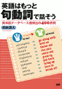 英語はもっと句動詞で話そう