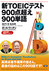 新TOEICテスト900点超え900単語