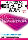 今すぐ書ける韓国語レター・Eメール表現集