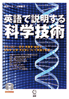 英語で説明する科学技術