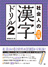 社会人の常識漢字ドリル2