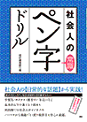 社会人の常識ペン字ドリル