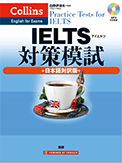 IELTS対策模試 日本語対訳版(Collins Practice Tests for IELTS)