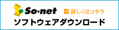 So-netソフト