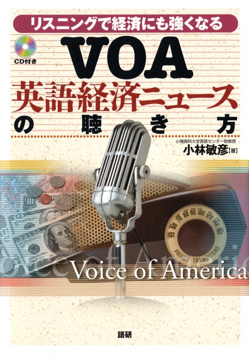VOA英語経済ニュースの聴き方ISBN9784876150809