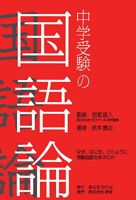 中学受験の国語論ISBN9784876151349