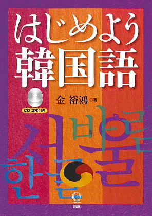 はじめよう韓国語ISBN9784876151691
