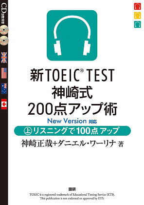新TOEIC® TEST神崎式200点アップ術（上）ISBN9784876151905