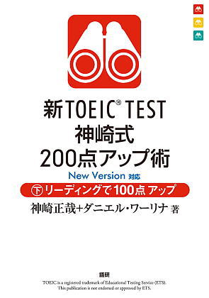 新TOEIC® TEST神崎式200点アップ術（下）
