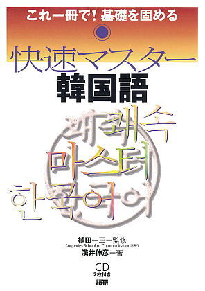 快速マスター韓国語ISBN9784876151943