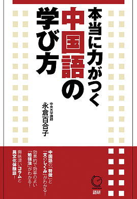 本当に力がつく中国語の学び方ISBN9784876152063