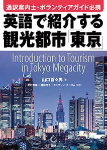 英語で紹介する観光都市「東京」表紙画像
