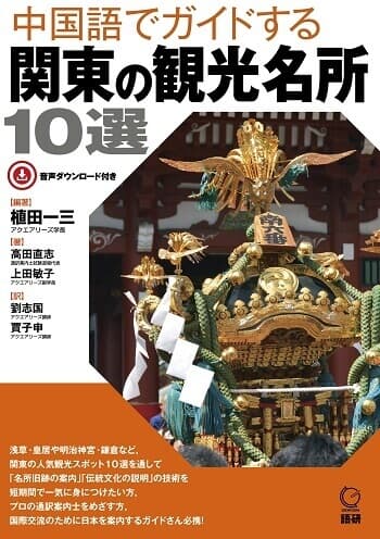 中国語でガイドする関東の観光名所10選ISBN9784876153503