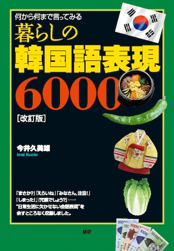 暮らしの韓国語表現6000【改訂版】表紙画像