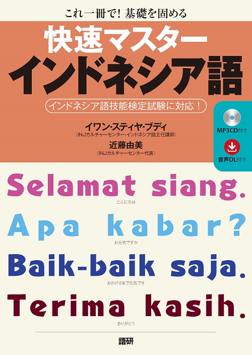 快速マスターインドネシア語ISBN9784876153725