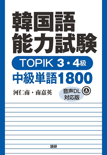 韓国語能力試験 TOPIK 3・4級 中級単語1800【音声DL対応版】