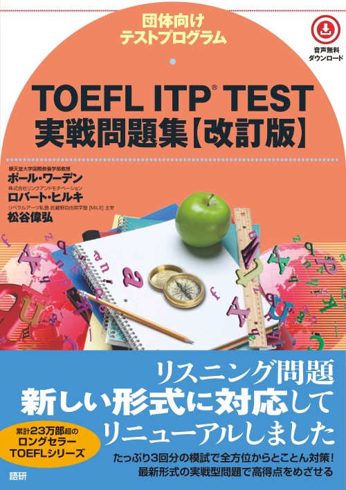 TOEFL ITP® TEST実戦問題集【改訂版】