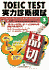 TOEIC TEST͐ff͎