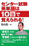センター試験英単語は10日で覚えられる!