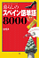 暮らしのスペイン語単語8000