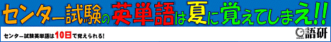 『センター試験英単語は10日で覚えられる！』2009年夏のバナー広告