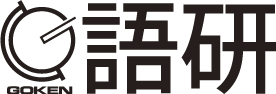 語学の専門出版社　語研