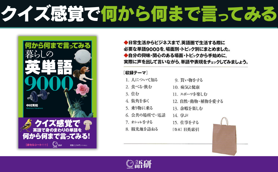 『何から何まで言ってみる 暮らしの英単語9000』店頭ポップ画像