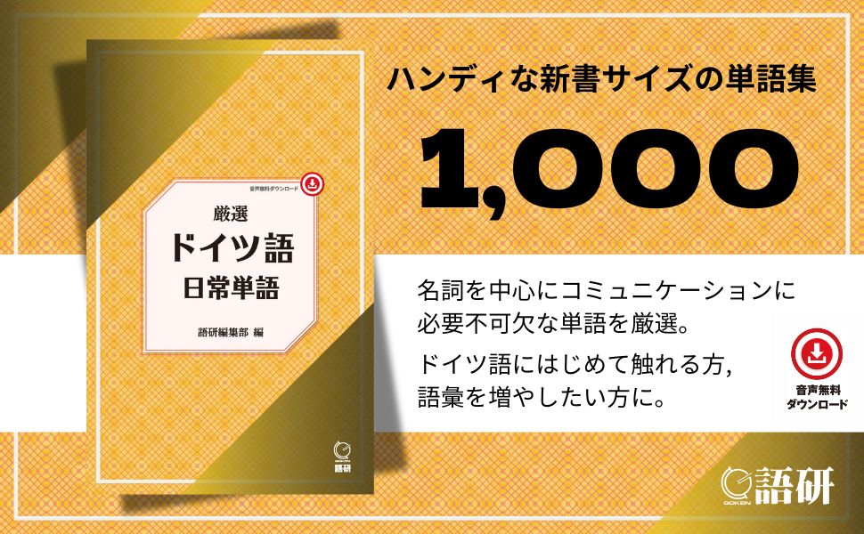 『厳選 ドイツ語日常単語』店頭ポップ画像 『厳選 ドイツ語日常単語』店頭ポップ画像