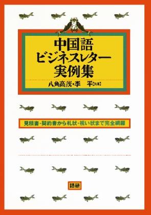 中国語ビジネスレター実例集ISBN9784876150144