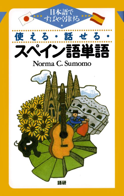 使える・話せる・スペイン語単語表紙画像