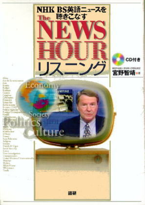 The NEWSHOURリスニングISBN9784876150250