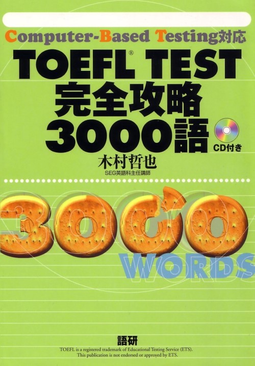 TOEFL® TEST完全攻略3000語ISBN9784876150441