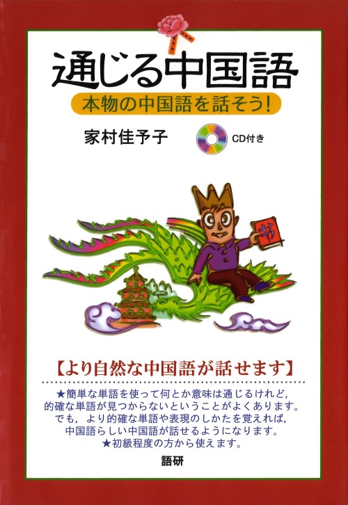 通じる中国語ISBN9784876150472