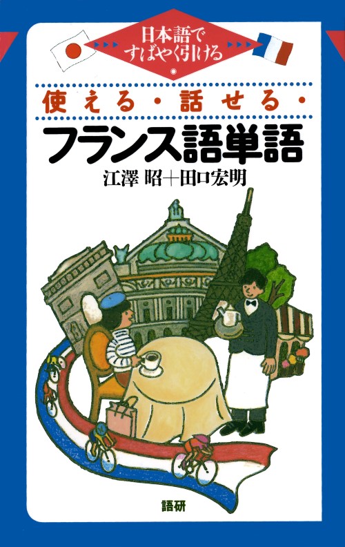 使える・話せる・フランス語単語表紙画像