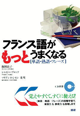 フランス語がもっとうまくなる[単語・熟語・フレーズ]ISBN9784876150632