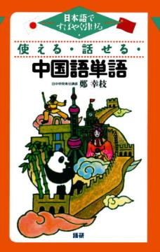 使える・話せる・中国語単語表紙画像