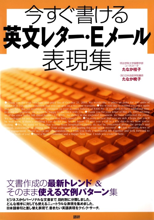 今すぐ書ける英文レター・Eメール表現集ISBN9784876150793